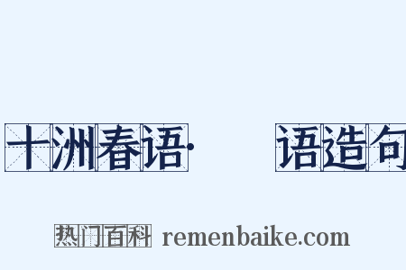 十洲春语·攟语造句是什么意思的图片